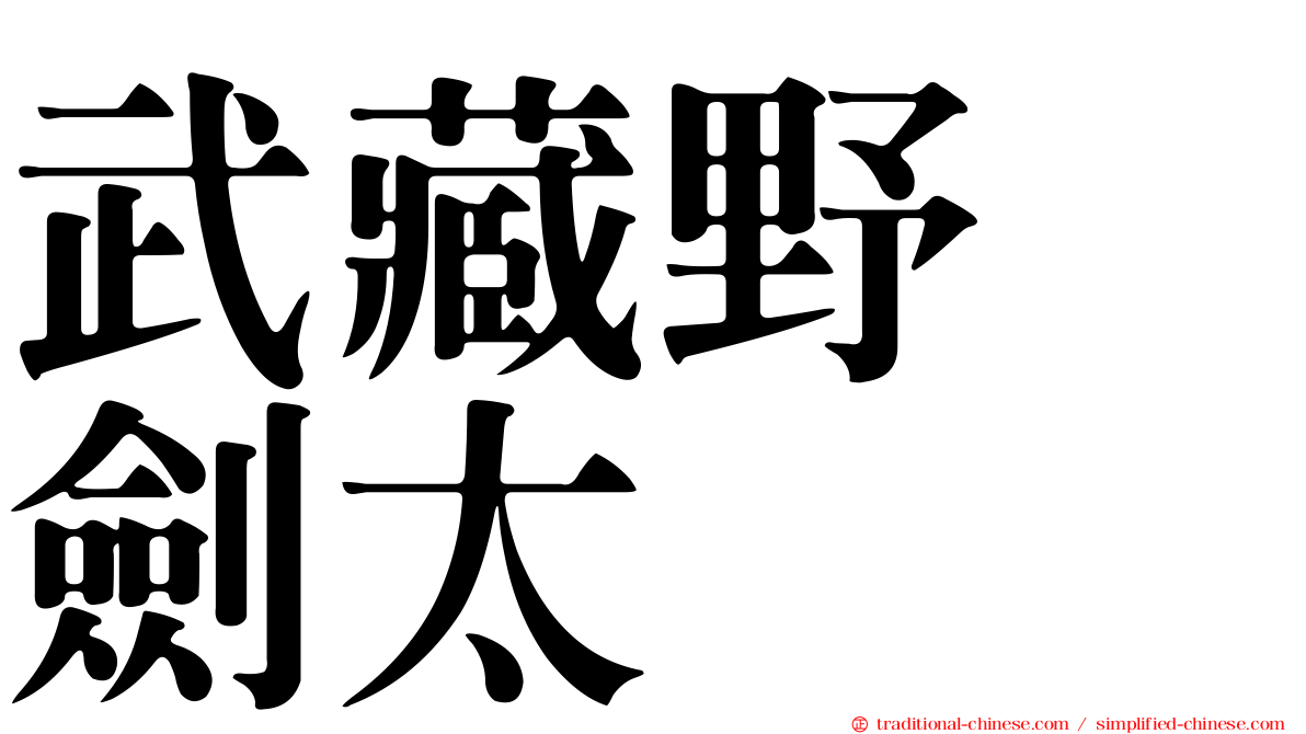 武藏野　劍太